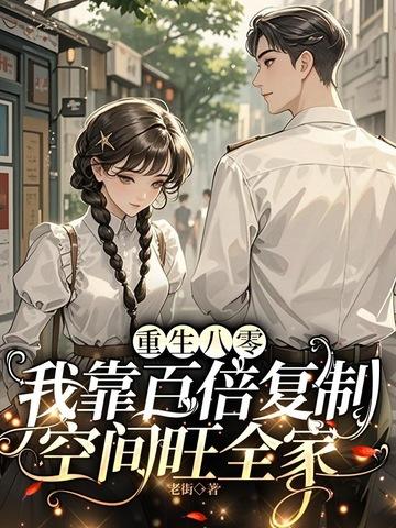 重生八零我每天靠败家躺赢免费阅读