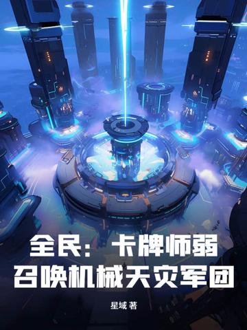 全民卡牌师弱?召唤机械天灾军团