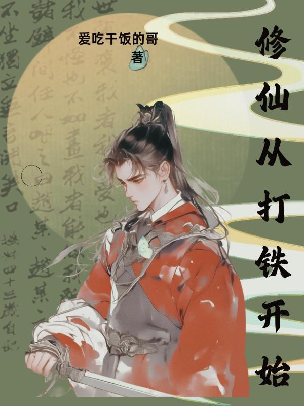 从修仙开始签到