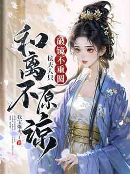 侯夫人只和离不原谅 我宝爆火了