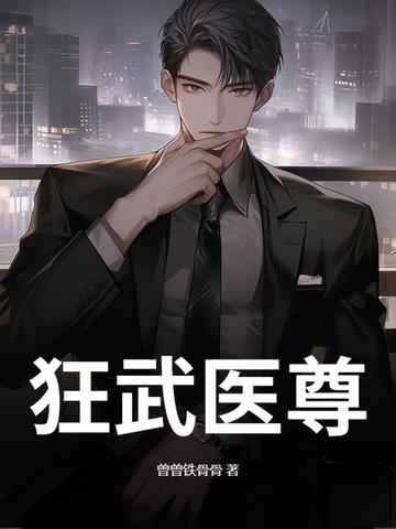 狂武医全文免费阅读