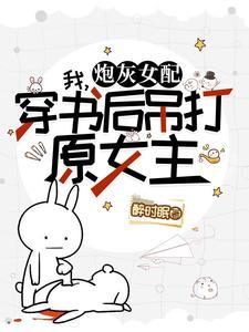 和霸总一起穿越后